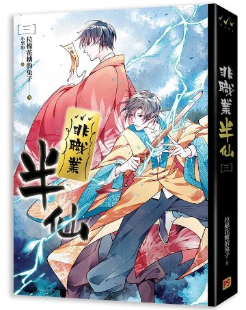 小説/ 非職業半仙（全四冊） 台湾版　拉棉花糖的兔子　ライトノベル　BL　ボーイズラブ　BOYS LOVE　ブロマンスの画像