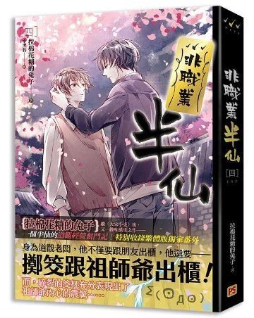 小説/ 非職業半仙（全四冊） 台湾版　拉棉花糖的兔子　ライトノベル　BL　ボーイズラブ　BOYS LOVE　ブロマンスの画像