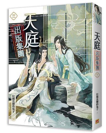 小説/ 天庭出版集團（全四冊） 台湾版　拉棉花糖的兔子　ライトノベル　BL　ボーイズラブ　BOYS LOVE　ブロマンス 天庭出版集団の画像