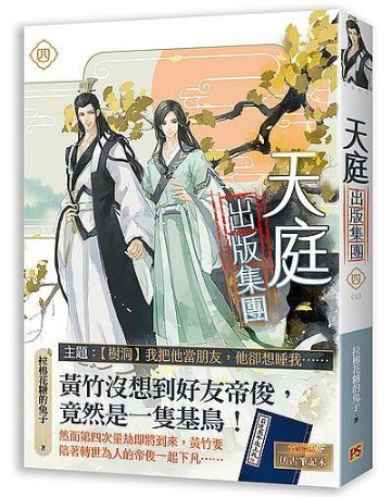 小説/ 天庭出版集團（全四冊） 台湾版　拉棉花糖的兔子　ライトノベル　BL　ボーイズラブ　BOYS LOVE　ブロマンス 天庭出版集団の画像