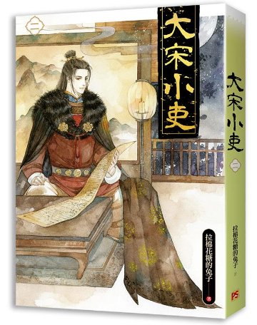 小説/ 大宋小吏（全六冊） 台湾版　拉棉花糖的兔子　ライトノベル　BL　ボーイズラブ　BOYS LOVE　ブロマンスの画像