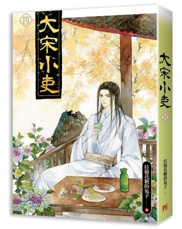 小説/ 大宋小吏（全六冊） 台湾版　拉棉花糖的兔子　ライトノベル　BL　ボーイズラブ　BOYS LOVE　ブロマンスの画像