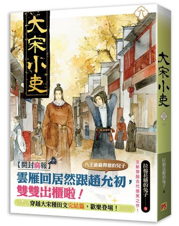 小説/ 大宋小吏（全六冊） 台湾版　拉棉花糖的兔子　ライトノベル　BL　ボーイズラブ　BOYS LOVE　ブロマンスの画像