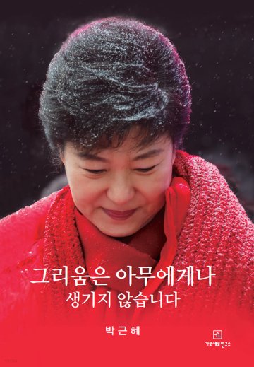 政治/ 恋しさは誰にでも生まれるものではありません 韓国版 パク・クネ 朴槿恵の画像