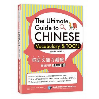 語学学習/ 華語文能力測驗關鍵詞彙：進階篇　台湾版　The Ultimate Guide to Chinese Vocabulary & TOCFL (Band B Level 3)画像