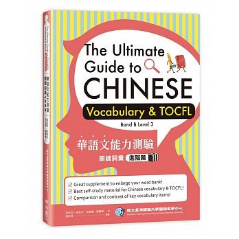 語学学習/ 華語文能力測驗關鍵詞彙：進階篇　台湾版　The Ultimate Guide to Chinese Vocabulary & TOCFL (Band B Level 3)の画像