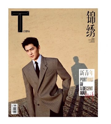 雑誌/ T Magazine風尚志 錦綉 2022年9月 中国版　楊洋（ヤン・ヤン）：表紙！記事掲載！ Tマガジン　中国雑誌の画像