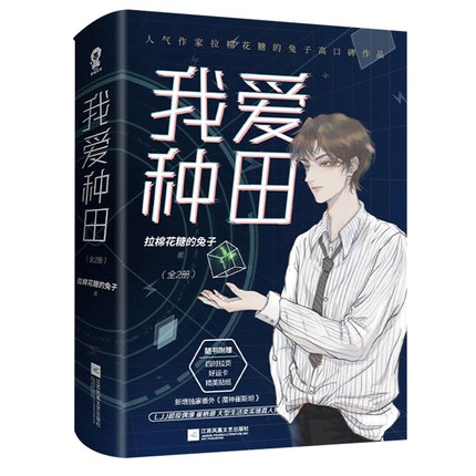 小説/ 我愛種田（全二冊） 中国版　拉棉花糖的兔子　ライトノベル　BL　ボーイズラブ　BOYS LOVE　ブロマンスの画像