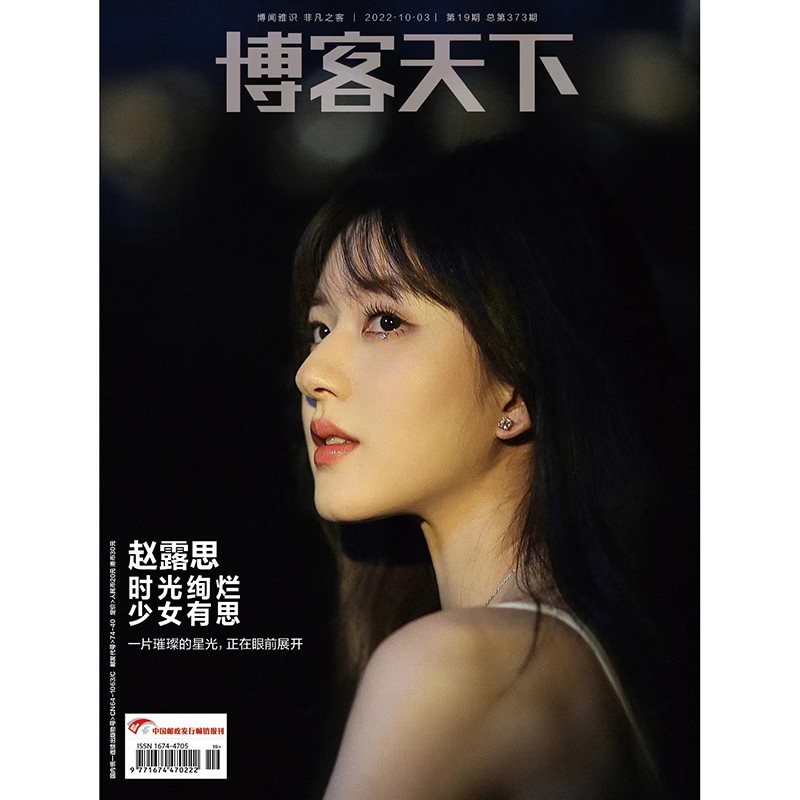 雑誌/ 博客天下 2022年10月3日第19期総第373期 中国版　趙露思（チャオ・ルースー）：表紙！記事掲載！　中国雑誌 CHINA MAGAZINEの画像