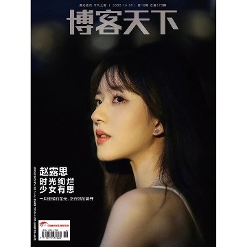 雑誌/ 博客天下 2022年10月3日第19期総第373期 中国版　趙露思（チャオ・ルースー）：表紙！記事掲載！　中国雑誌 CHINA MAGAZINEの画像
