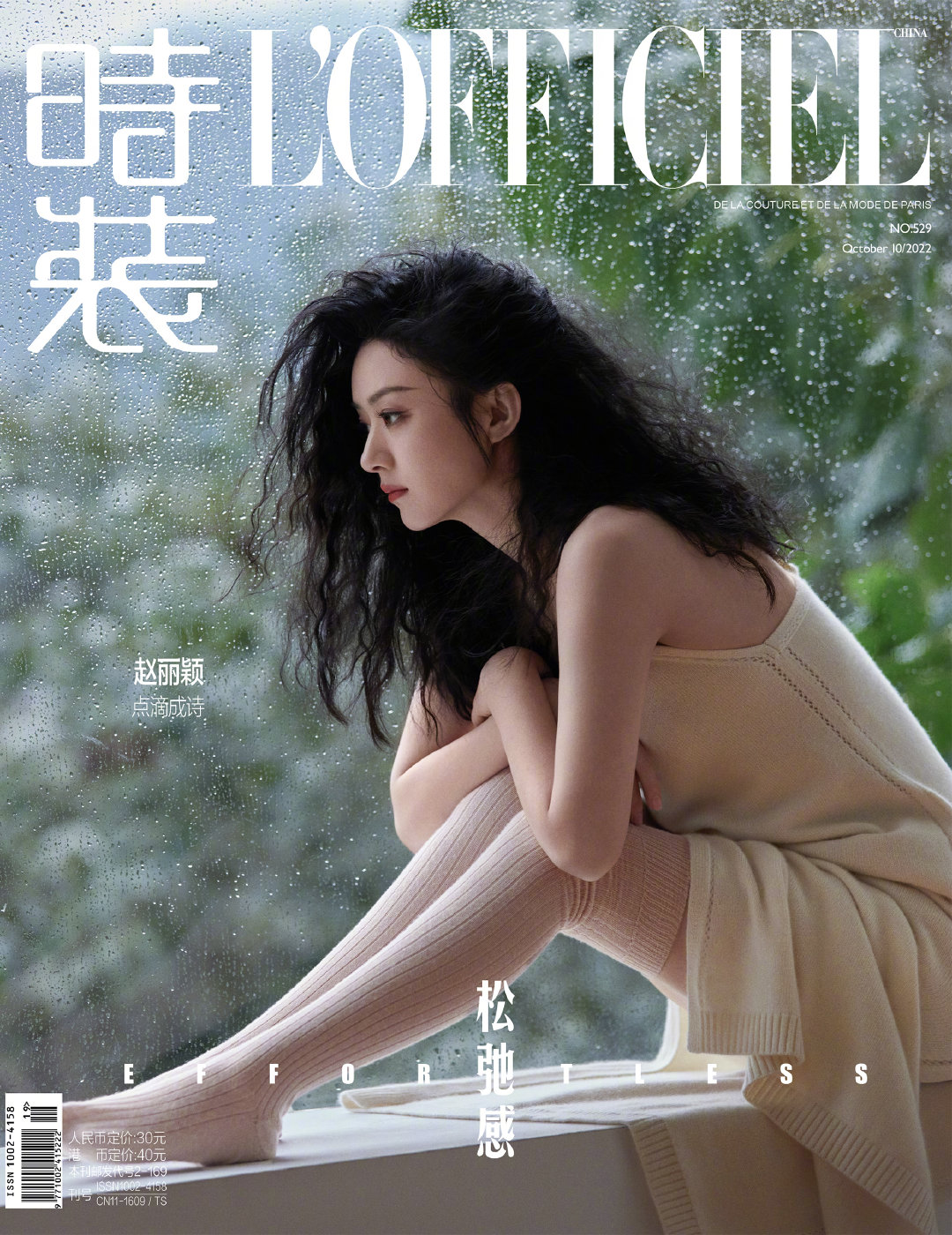 雑誌/ 時裝女士雜志 2022年10月刊 中国版　趙麗穎（チャオ・リーイン）：表紙！記事掲載！ L’OFFICIEL ロフィシェル　中国雑誌の画像