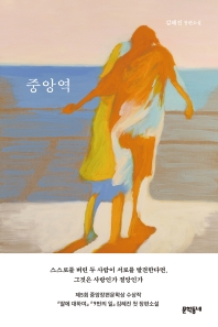 小説/中央駅　韓国版　キム・へジンの画像