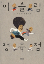 小説/イスラーム精肉店　韓国版　ソン・ホンギュの画像