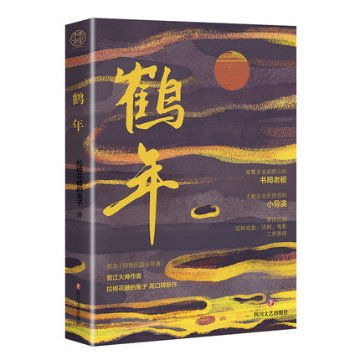 小説/ 鶴年 中国版　拉棉花糖的兔子　迴到民國當導演　回到民国当導演 　ライトノベル　BL　ボーイズラブ　BOYS LOVE　ブロマンスの画像
