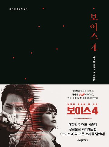 シナリオ/ボイス4 メイキングストーリー＆台本集 韓国版 マ・ジンウォンの画像