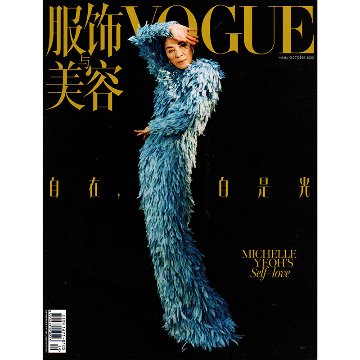 雑誌/ 服飾與美容Vogue 2022年10月刊 中国版　楊紫瓊（ミシェル・ヨー）：表紙！記事掲載！ ヴォーグ　中国雑誌の画像