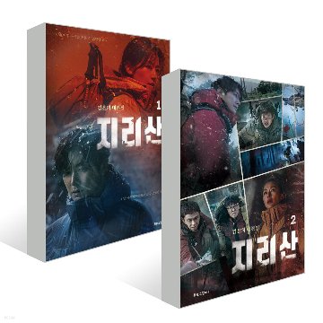シナリオ/ 智異山 台本集 セット＜全2冊セット＞韓国版 キム・ウンヒの画像