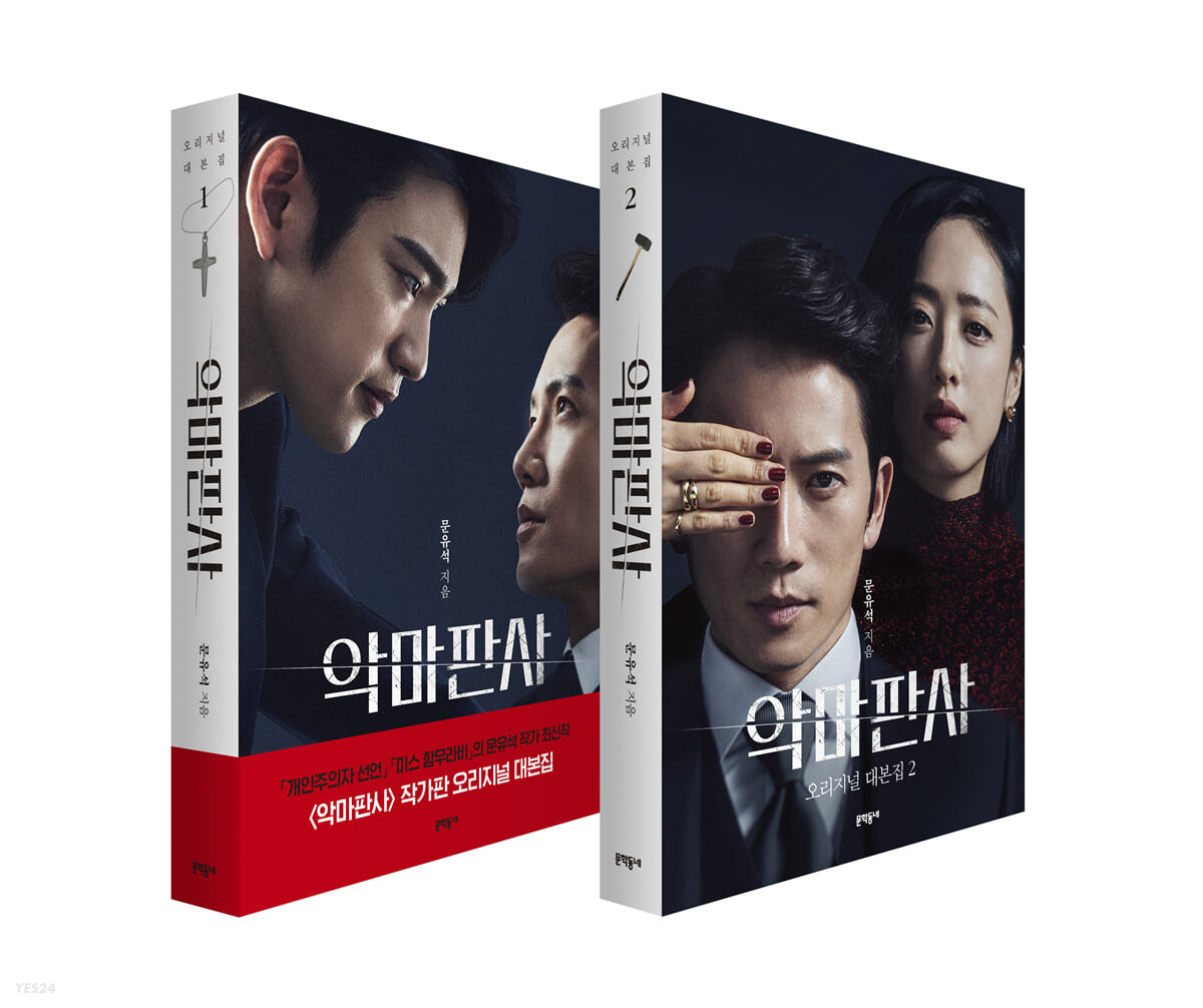シナリオ/ 悪魔判事 オリジナル台本集 1,2セット＜全2冊セット＞韓国版 ムン・ユソクの画像