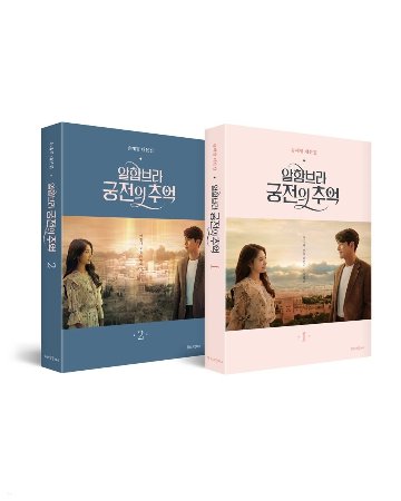 シナリオ/ アルハンブラ宮殿の思い出 台本集 セット＜全2冊セット＞韓国版 ソン・ジェジョンの画像