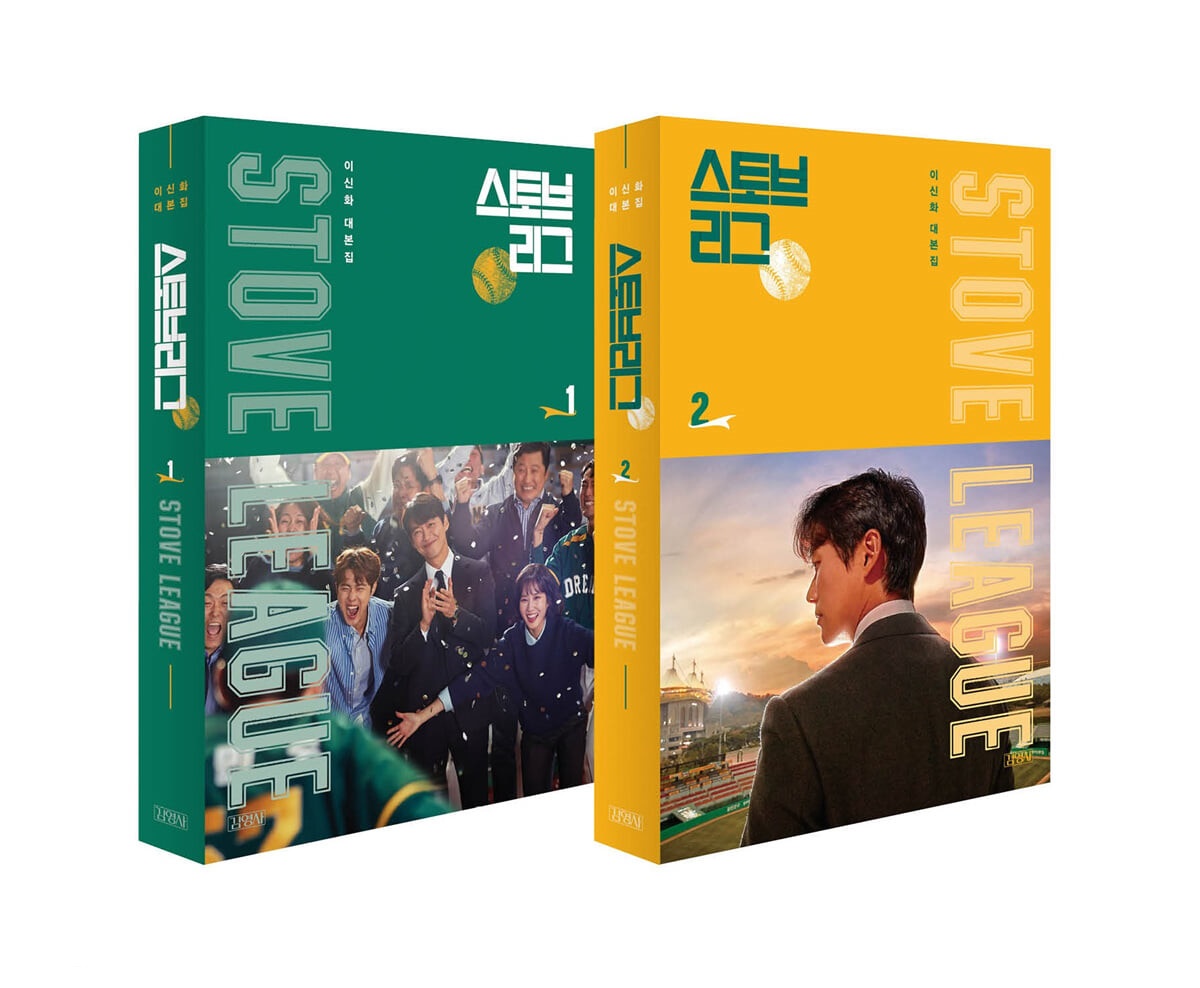 シナリオ/ ストーブリーグ 台本集 セット＜全2冊セット＞韓国版 イ・シンファの画像