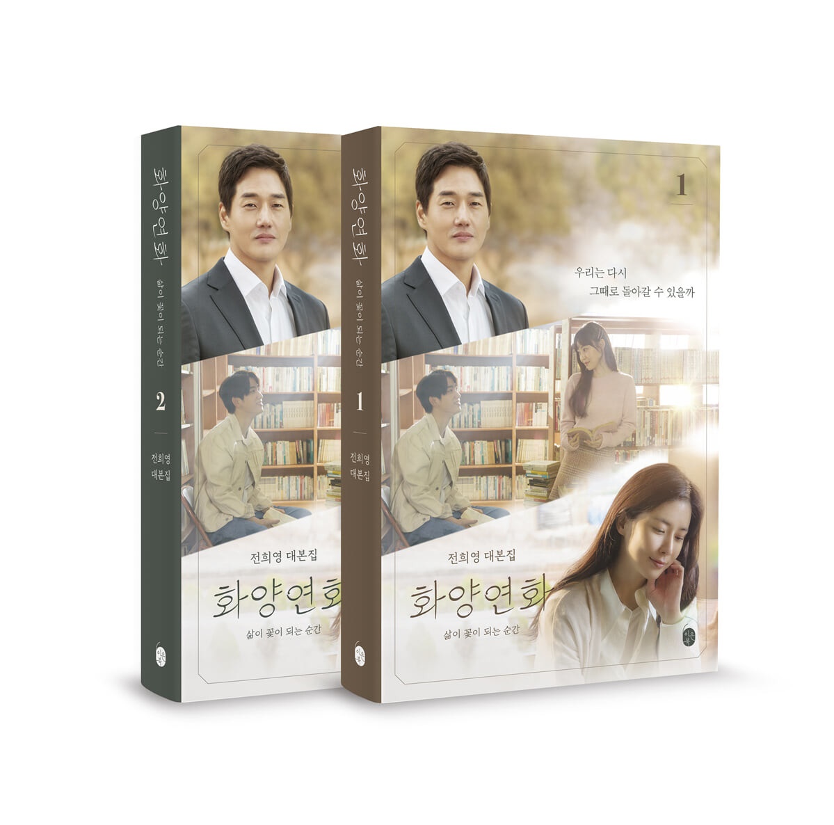 シナリオ/ 花様年華～君といた季節～ 台本集 セット＜全2冊セット＞韓国版 チョン・ヒヨン　花様年華～人生が花になる瞬間～の画像