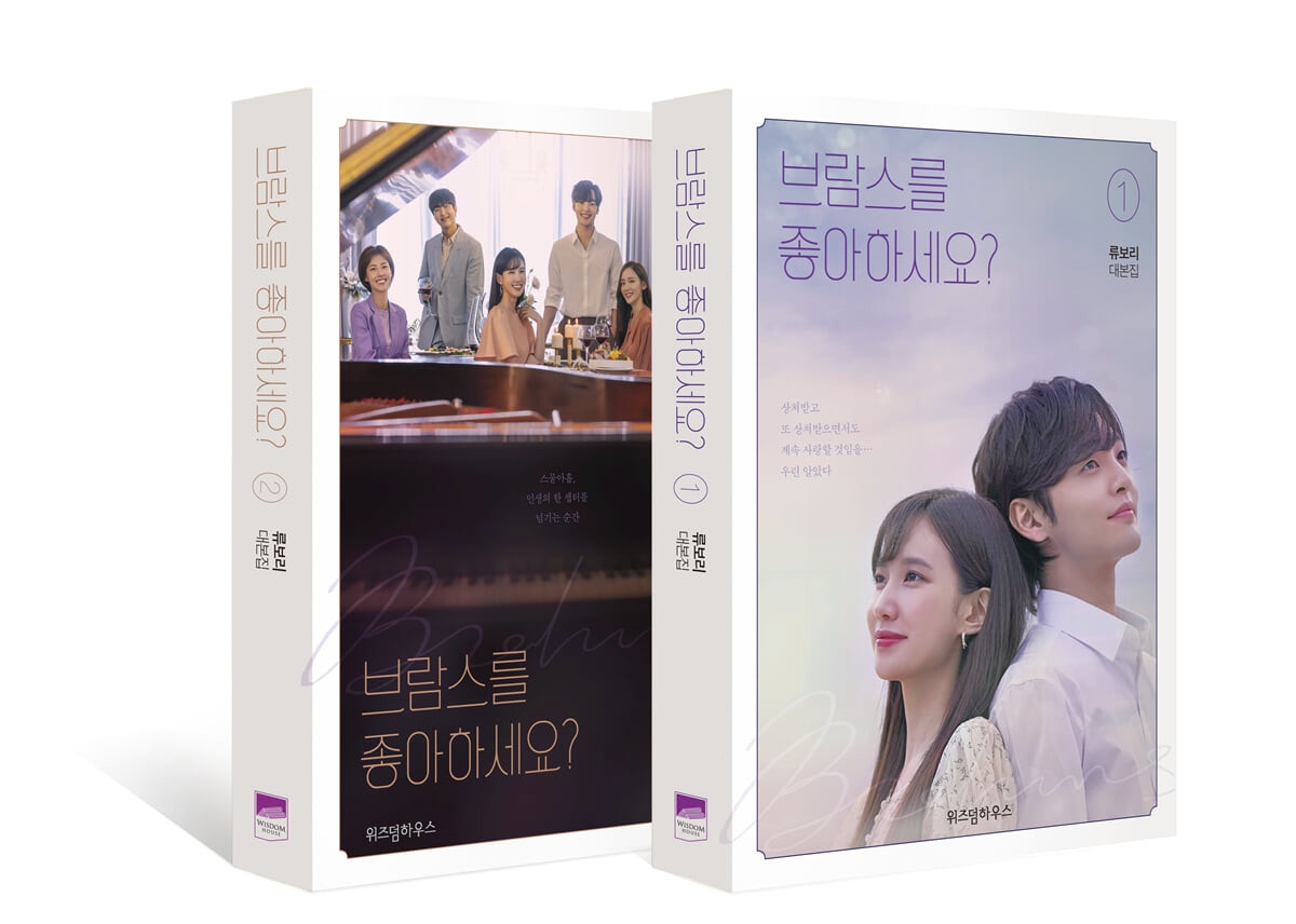 シナリオ/ ブラームスは好きですか？ 台本集 セット＜全2冊セット＞韓国版 リュ・ボリの画像
