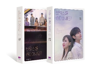 シナリオ/ ブラームスは好きですか？ 台本集 セット＜全2冊セット＞韓国版 リュ・ボリの画像