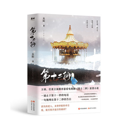 ドラマ小説/ 第十二秒（全二冊）中国版　The Twelfth Second 從陽　Sunness　第12秒の画像