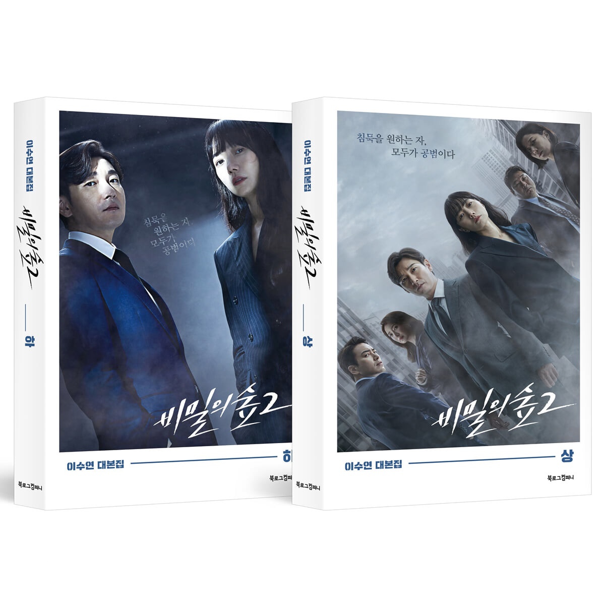 シナリオ/ 秘密の森 シーズン2 台本集 セット＜全2冊セット＞韓国版 イ・スヨンの画像