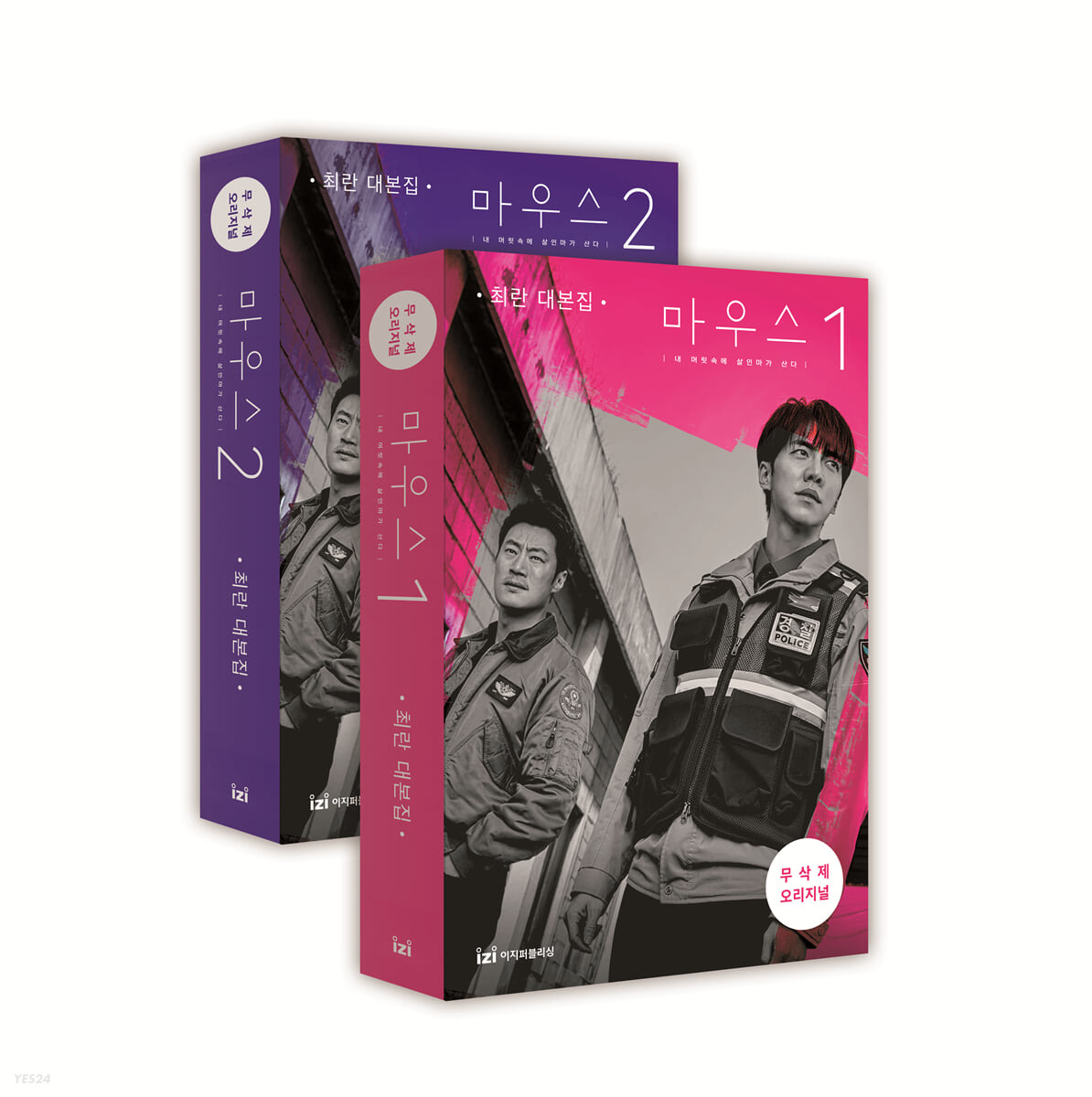 シナリオ/ マウス～ある殺人者の系譜～ 台本集 セット＜全2冊セット＞韓国版 チェ・ランの画像