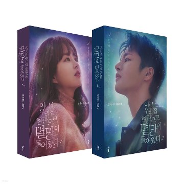 シナリオ/ ある日、私の家の玄関に滅亡が入ってきた 台本集 セット＜全2冊セット＞韓国版 イム・メアリの画像