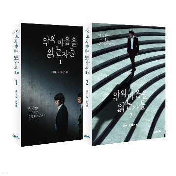 シナリオ/悪の心を読む者たち＜全2冊セット＞韓国版 ソル・イナの画像