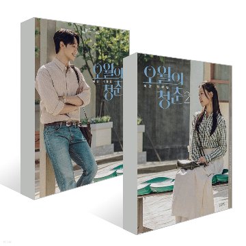 シナリオ/五月の青春 台本集 セット＜全2冊セット＞韓国版 イ・ガンの画像