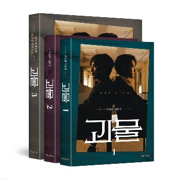 シナリオ/ 怪物 台本集 セット＜全3冊セット＞韓国版 キム・スジンの画像