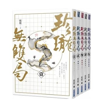 小説/ 珍瓏無雙局（全五冊）台湾版　珍瓏無双局の画像