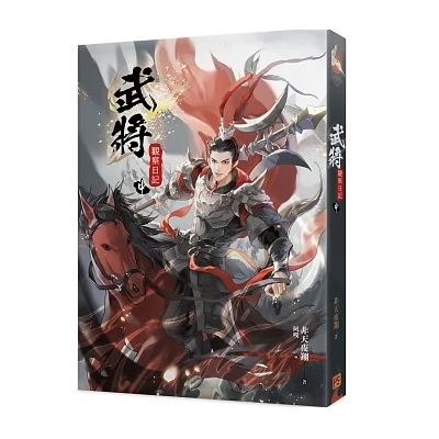 小説/ 武將觀察日記（全三巻）台湾版　非天夜翔　武将観察日記 BL　ボーイズラブ　BOYS LOVE　ブロマンス　ライトノベルの画像