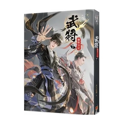 小説/ 武將觀察日記（全三巻）台湾版　非天夜翔　武将観察日記 BL　ボーイズラブ　BOYS LOVE　ブロマンス　ライトノベルの画像