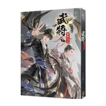 小説/ 武將觀察日記（全三巻）台湾版　非天夜翔　武将観察日記 BL　ボーイズラブ　BOYS LOVE　ブロマンス　ライトノベルの画像