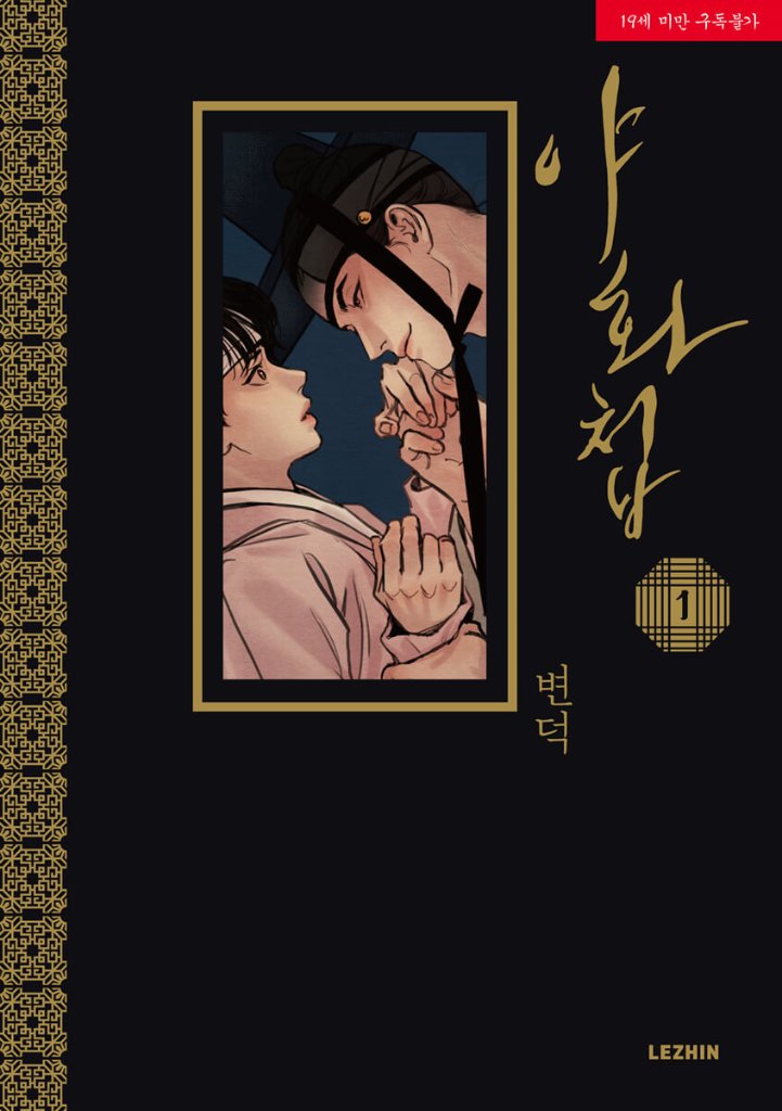 漫画/夜画帳＜第1～4巻/4冊セット＞＜通常版＞ 韓国版 ビョンドク 夜畫帳 Byeonduck BL ボーイズラブ やがちょう コミック  Painter of the Night(KT-9791163987369S)|創作品モール あるる