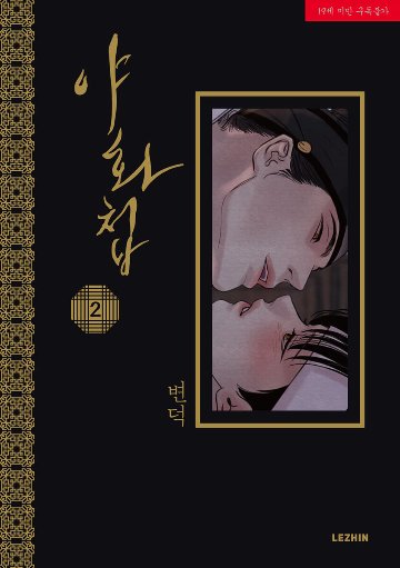 漫画/夜画帳＜第1～4巻/4冊セット＞＜通常版＞ 韓国版 ビョンドク 夜畫帳 Byeonduck BL ボーイズラブ やがちょう コミック Painter of the Nightの画像