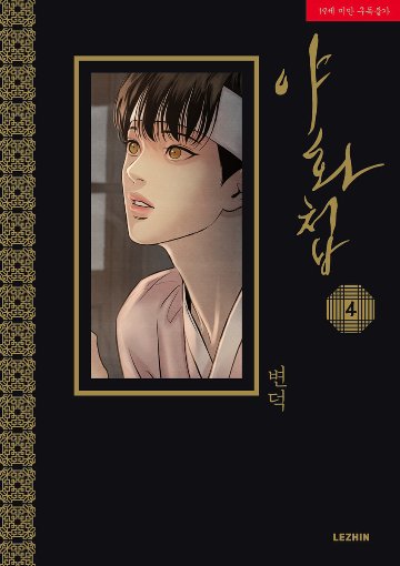 漫画/夜画帳＜第1～4巻/4冊セット＞＜通常版＞ 韓国版 ビョンドク 夜畫帳 Byeonduck BL ボーイズラブ やがちょう コミック Painter of the Nightの画像