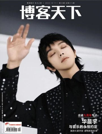 雑誌/ 博客天下 2022年10月17日第20期総第374期 中国版　華晨宇（フア・チェンユー）：表紙二種類選択可！記事掲載！　中国雑誌 CHINA MAGAZINEの画像