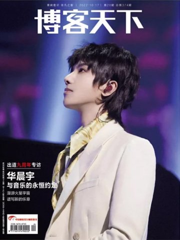 雑誌/ 博客天下 2022年10月17日第20期総第374期 中国版　華晨宇（フア・チェンユー）：表紙二種類選択可！記事掲載！　中国雑誌 CHINA MAGAZINEの画像
