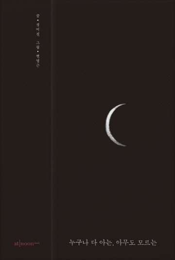 小説/みんな知ってる、みんな知らない　韓国版　チョン・ミジンの画像