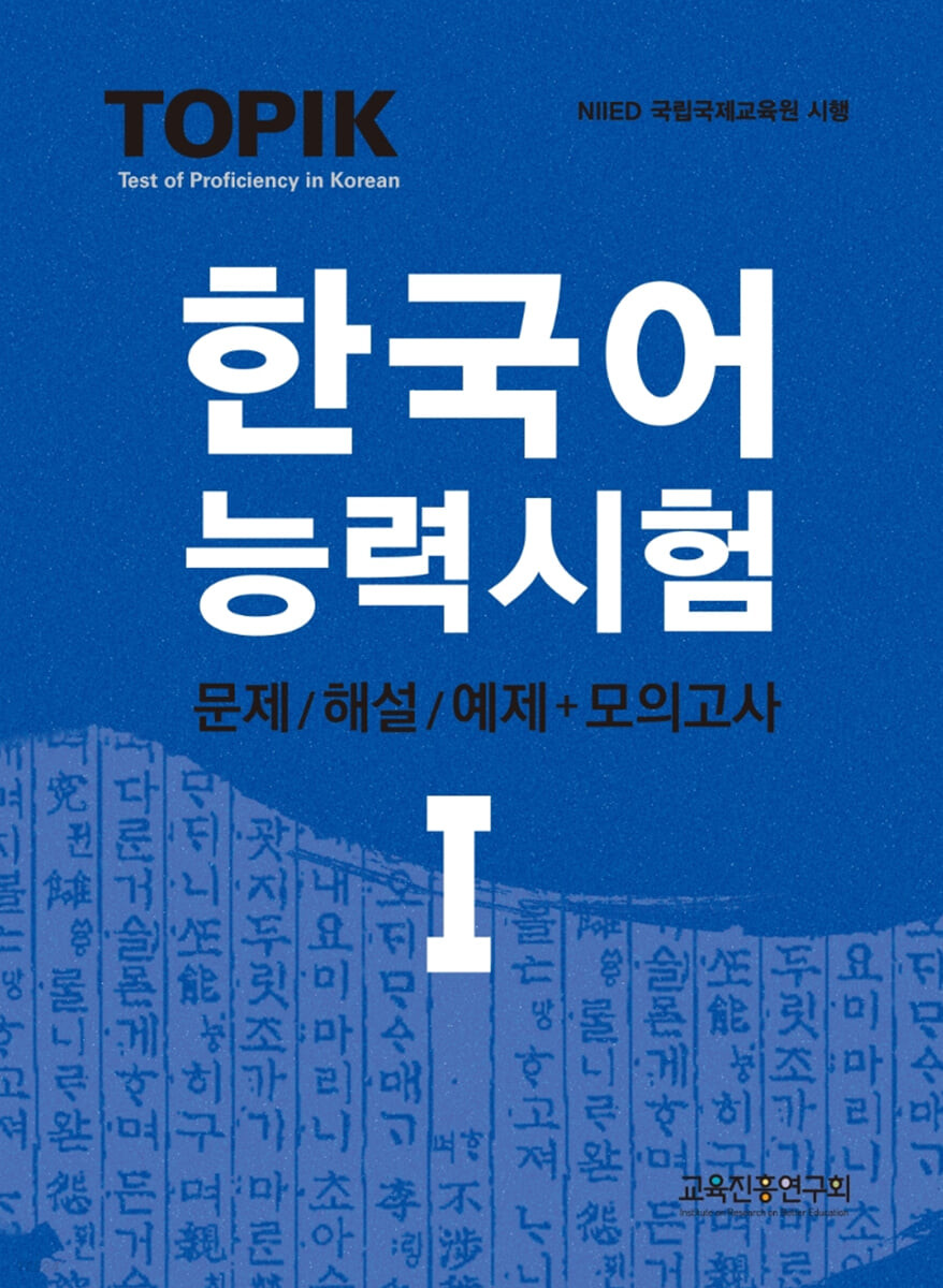 語学学習/TOPIK韓国語能力試験1 ;問題/解説＋模擬試験 韓国版 トピック1 TOPIK1画像