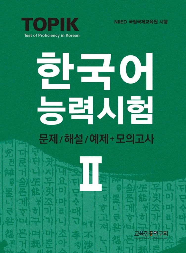 語学学習/TOPIK韓国語能力試験 2 ;問題/解説＋模擬試験 韓国版 トピック2 TOPIK2の画像