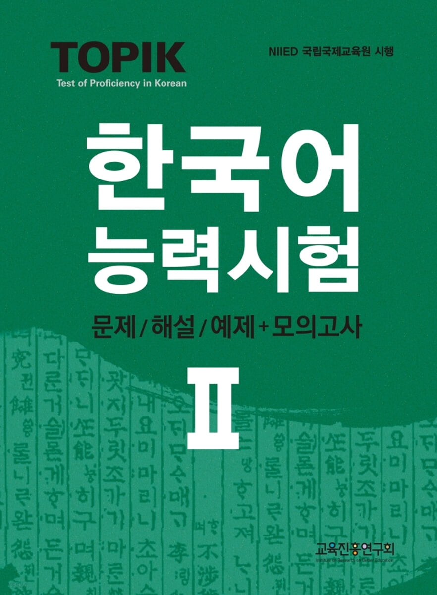 語学学習/TOPIK韓国語能力試験 2 ;問題/解説＋模擬試験 韓国版 トピック2 TOPIK2画像