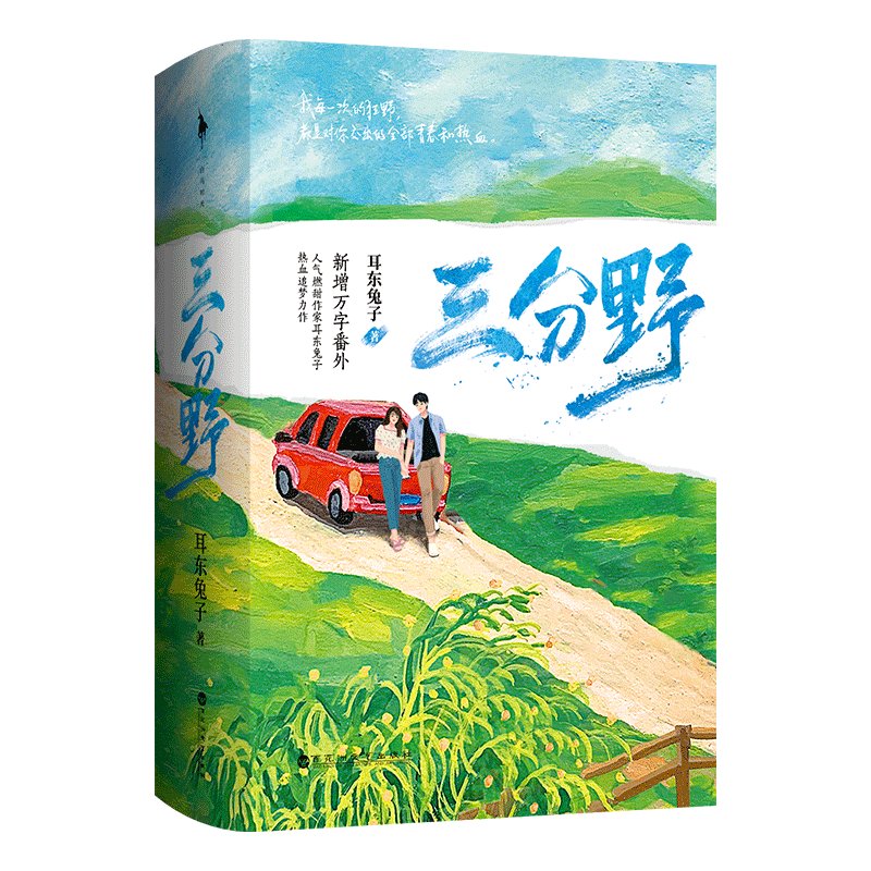 ラマ小説/ 三分野（全二冊）中国版　 耳東兔子の画像