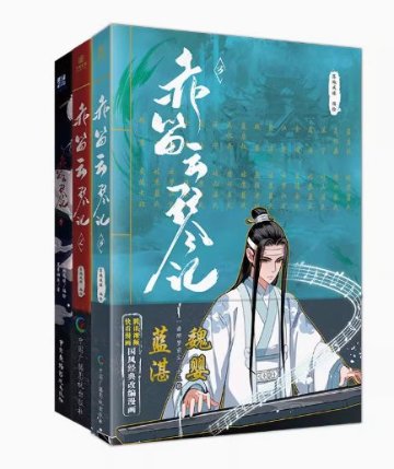 漫画/ 赤笛雲琴記 （第1-3巻/巻数選択）中国版　落地成球,墨香銅臭　コミック　魔道祖師　魏無羨、藍忘機の画像