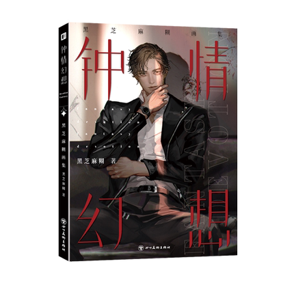 イラスト集/ 鐘情幻想：黒芝痲糊畫集 中国版 FANTASY DEVOTIONの画像